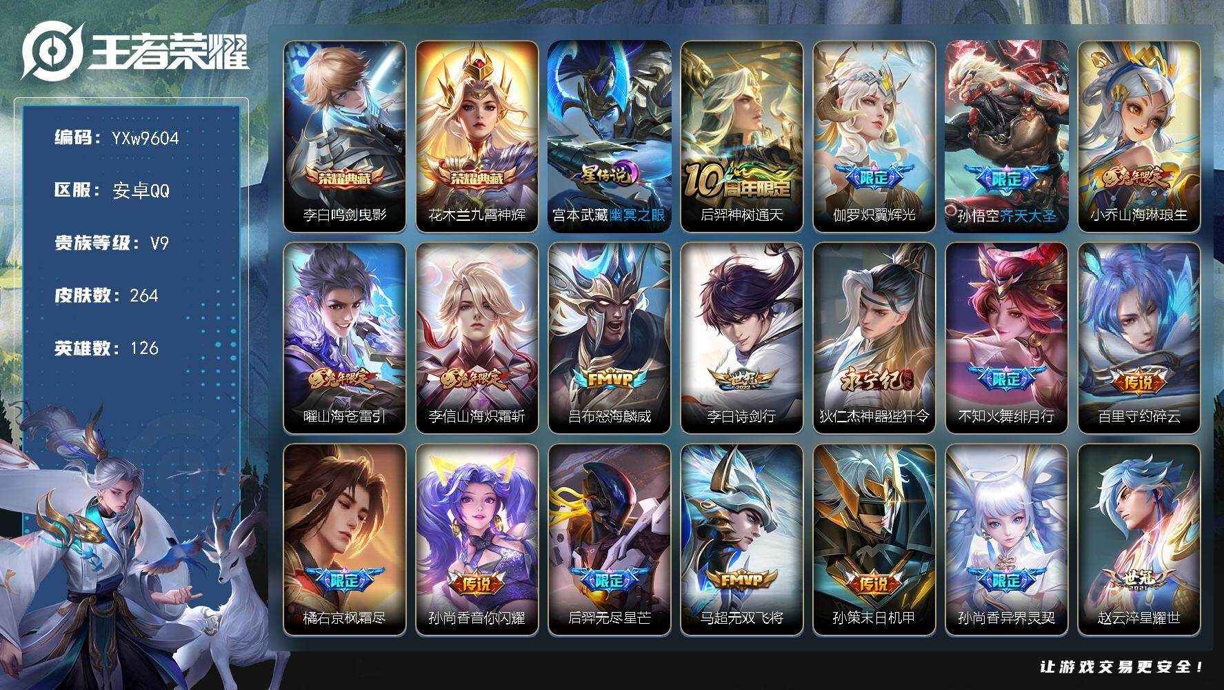 王者荣耀账号安卓QQ126英雄-264皮肤-【精氪质量v9·全皮橘右京·全皮李信·幻夜逐光天幕·鸣剑曳影·九霄神辉·绯月