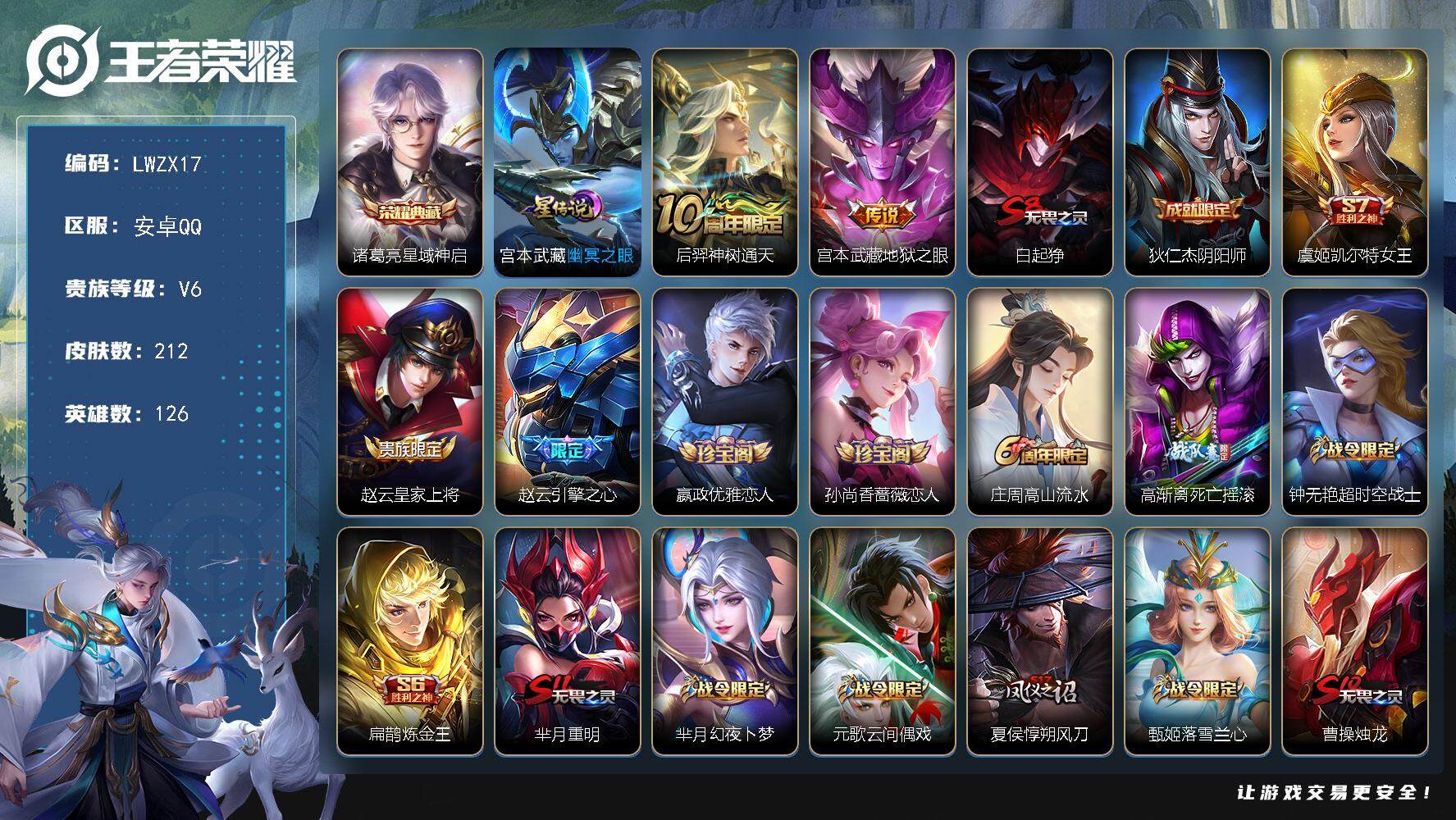 王者荣耀账号安卓QQ【特价出售/店主推荐】安卓Q-V6-最强王者段位-126英雄-212皮肤-1典藏皮肤-2传说-50史诗
【英雄全皮】：鬼谷子全皮
【荣耀典藏】：诸葛亮星域神启
【传说皮肤】：后羿神树通天，宫本武藏地