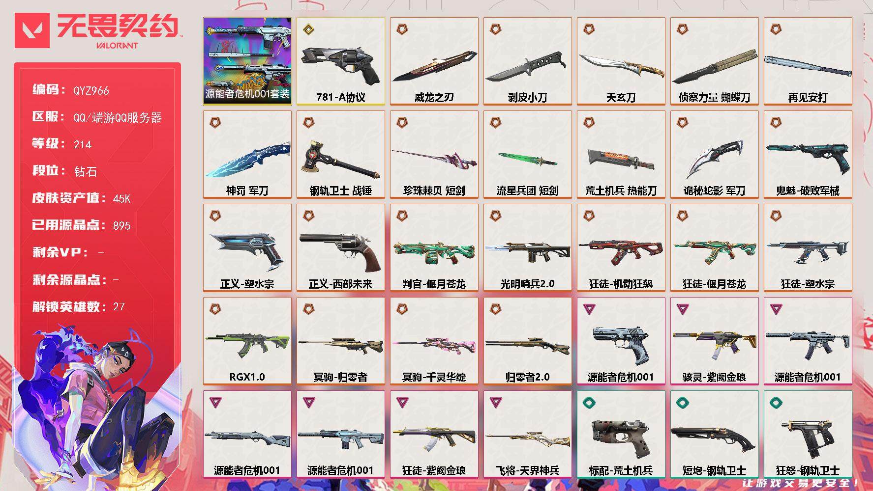 无畏契约账号QQ【QYZ966】终极*23/传奇*1/卓越*7/皮肤*93/等级*214/段位:钻石/源能者危机001套装/幻棱/炼狱/维斯/暮蝶/钛狐/壹决/铁臂/捷风/雷兹/幽影/不死鸟/贤者/猎枭/蝰蛇/零/