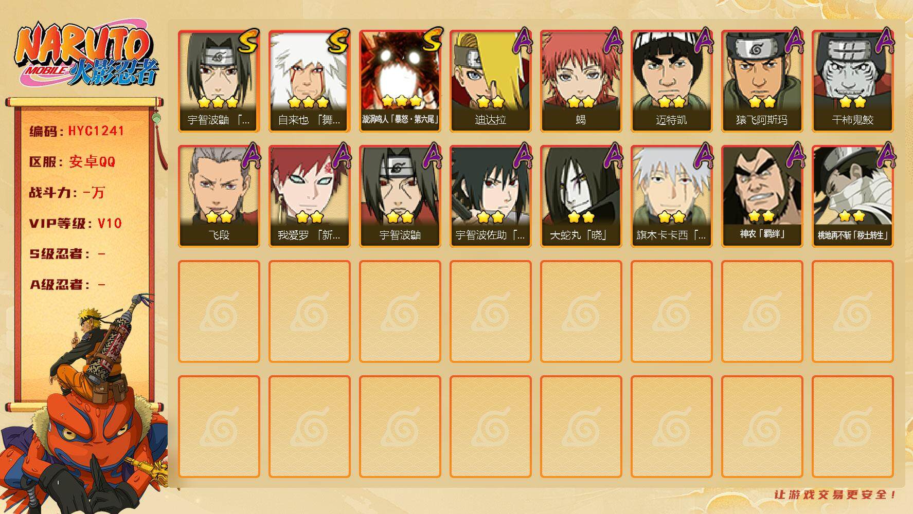 火影忍者账号安卓QQ【HYC1241】V10/3星漩涡鸣人「暴怒·第六尾」/3星自来也「舞之豪杰」/2星桃地再不斩「秽土转生」/2星宇智波鼬/2星迈特凯/2星我爱罗「新春限定」/2星蝎/2星飞段/2星神农「羁绊」/2星