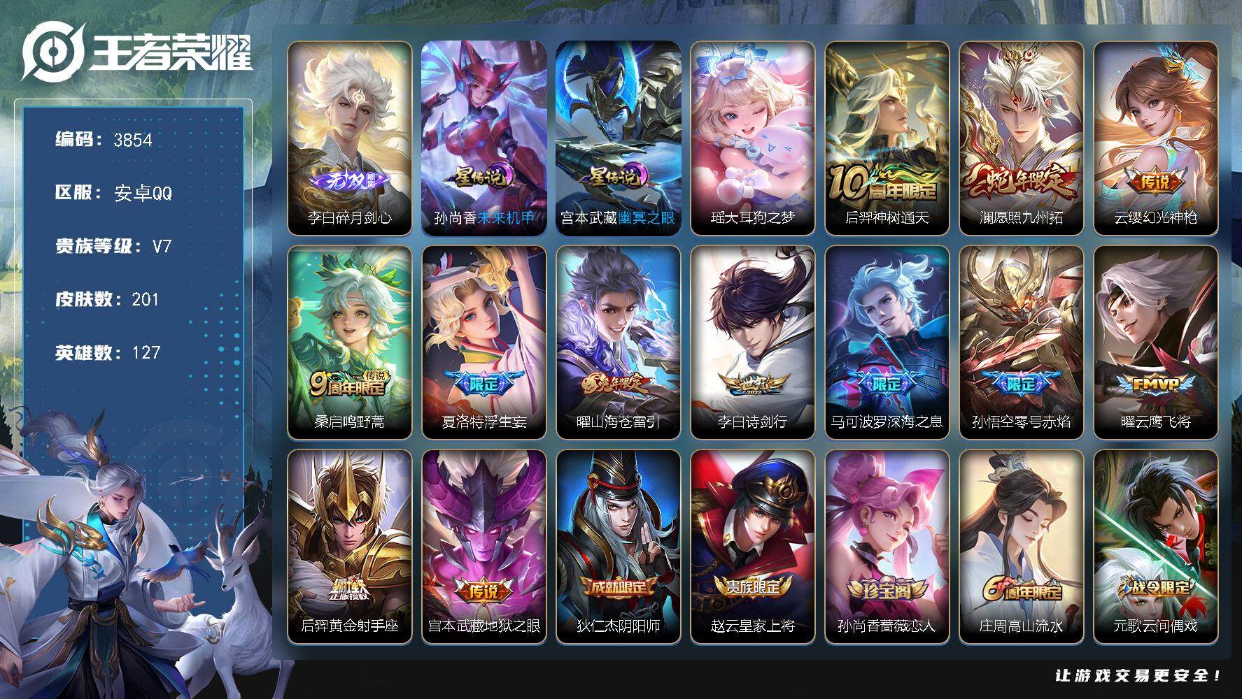 王者荣耀账号安卓QQ安卓Q-V7-最强王者段位-127英雄-201皮肤-1无双-1珍品传说-12传说-52史诗
【英雄全