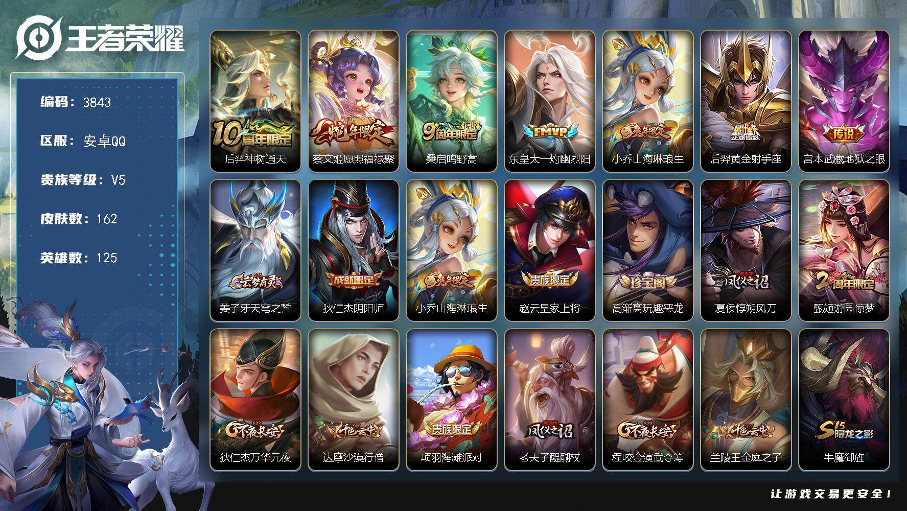 王者荣耀账号安卓QQ安卓Q-V5-最强王者段位-125英雄-162皮肤-7传说-53史诗
【英雄全皮】：孙权全皮
【传说