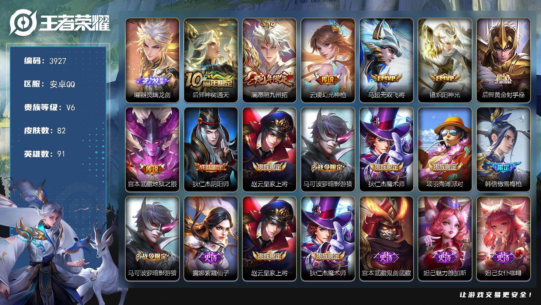 王者荣耀账号安卓QQ安卓Q-V6-最强王者段位-91英雄-82皮肤-1无双-7传说-21史诗
【英雄全皮】：影全皮
【无