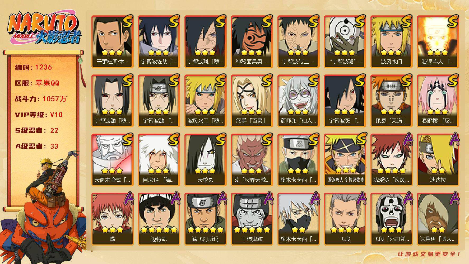 火影忍者账号苹果QQV10 1057万战力 22S-33A 金币1.15万 有熊猫 九喇嘛水门69片 日斩92片 传说自来也56片  LL5607
【S级忍者】：波风水门「秽土转生」(3星)，宇智波鼬「秽土转生」(3星