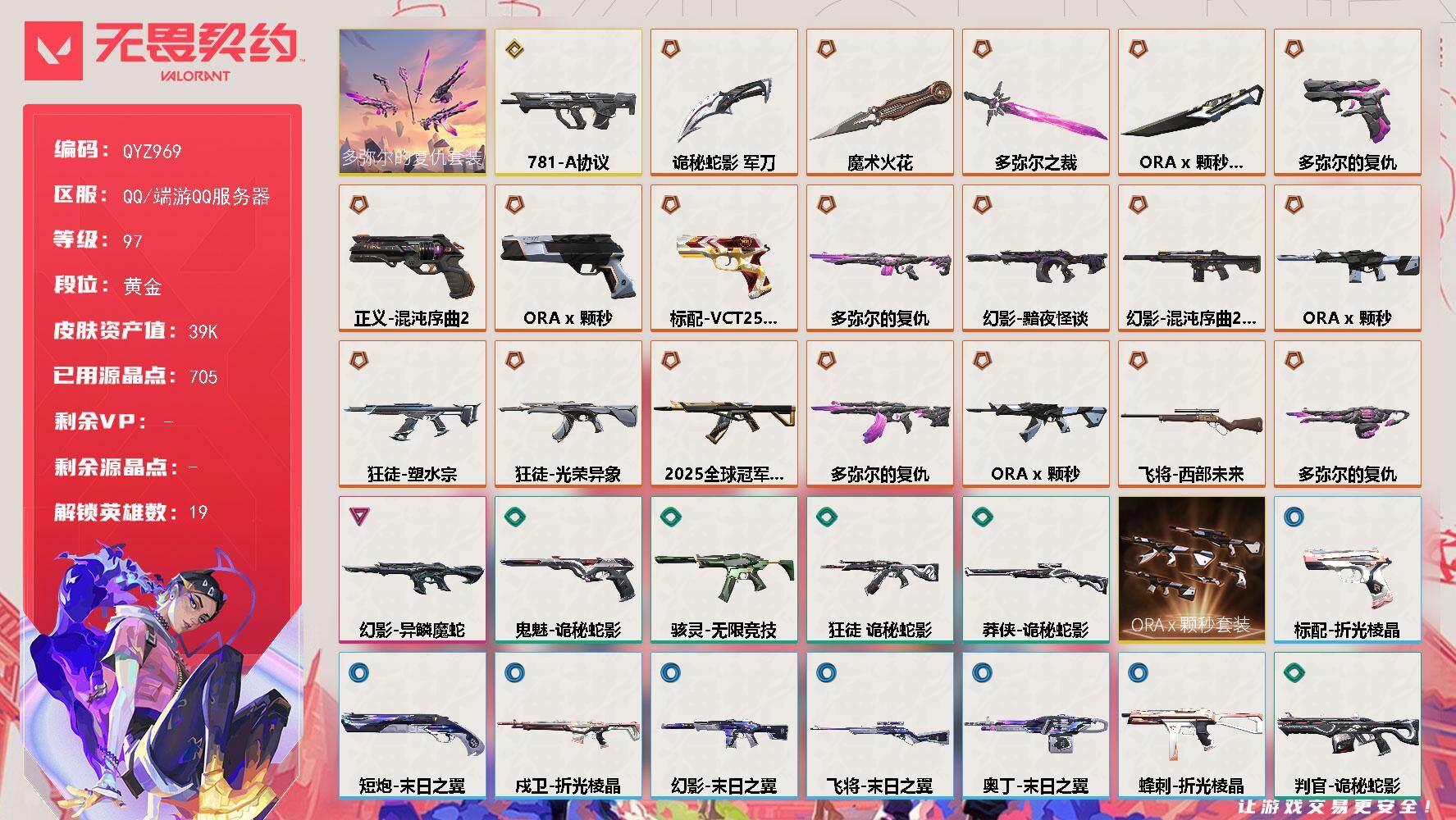 无畏契约账号QQ【QYZ969】终极*17/传奇*5/卓越*1/皮肤*49/等级*97/段位:黄金/ORA x 颗秒
