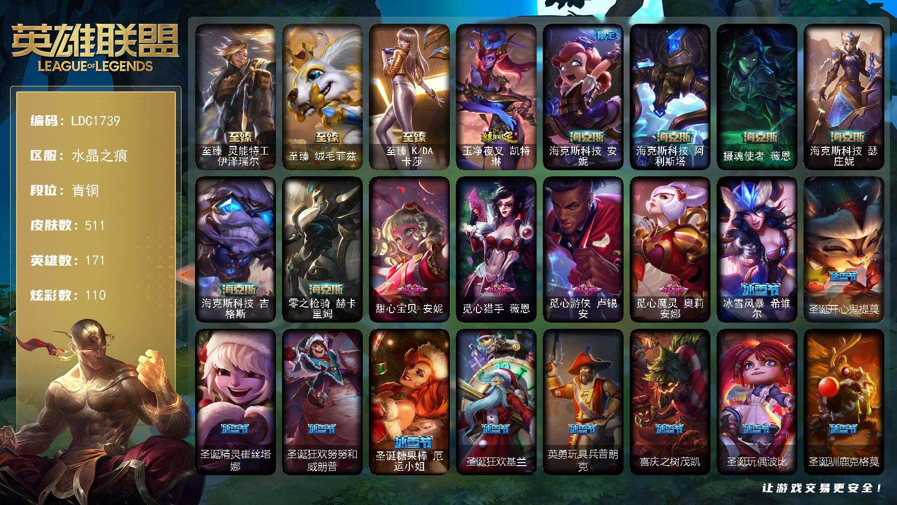 英雄联盟账号电信【LDC1739】171英雄/511皮肤/3终极/11神话/69限定/7臻彩/110炫彩/39传说/