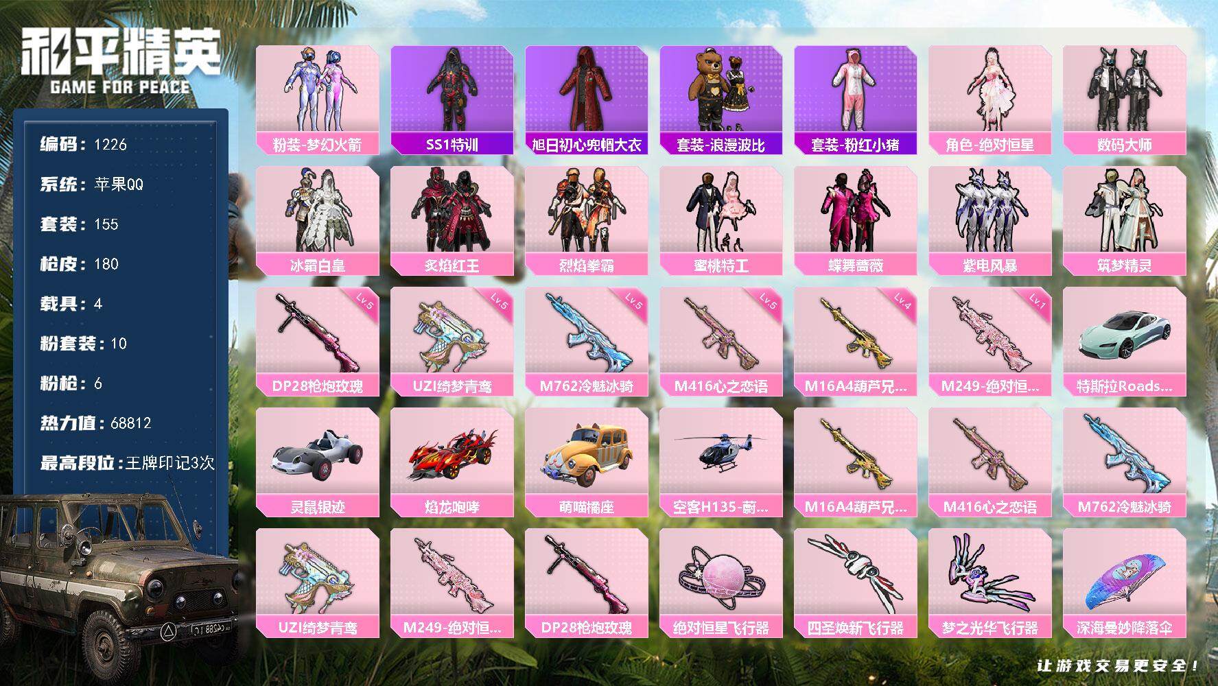 和平精英账号苹果QQ4载具-155套装-180枪皮-df苹果 手Q-【公主号，女号，新品-绝对恒星，浪漫波比，梦幻火箭，