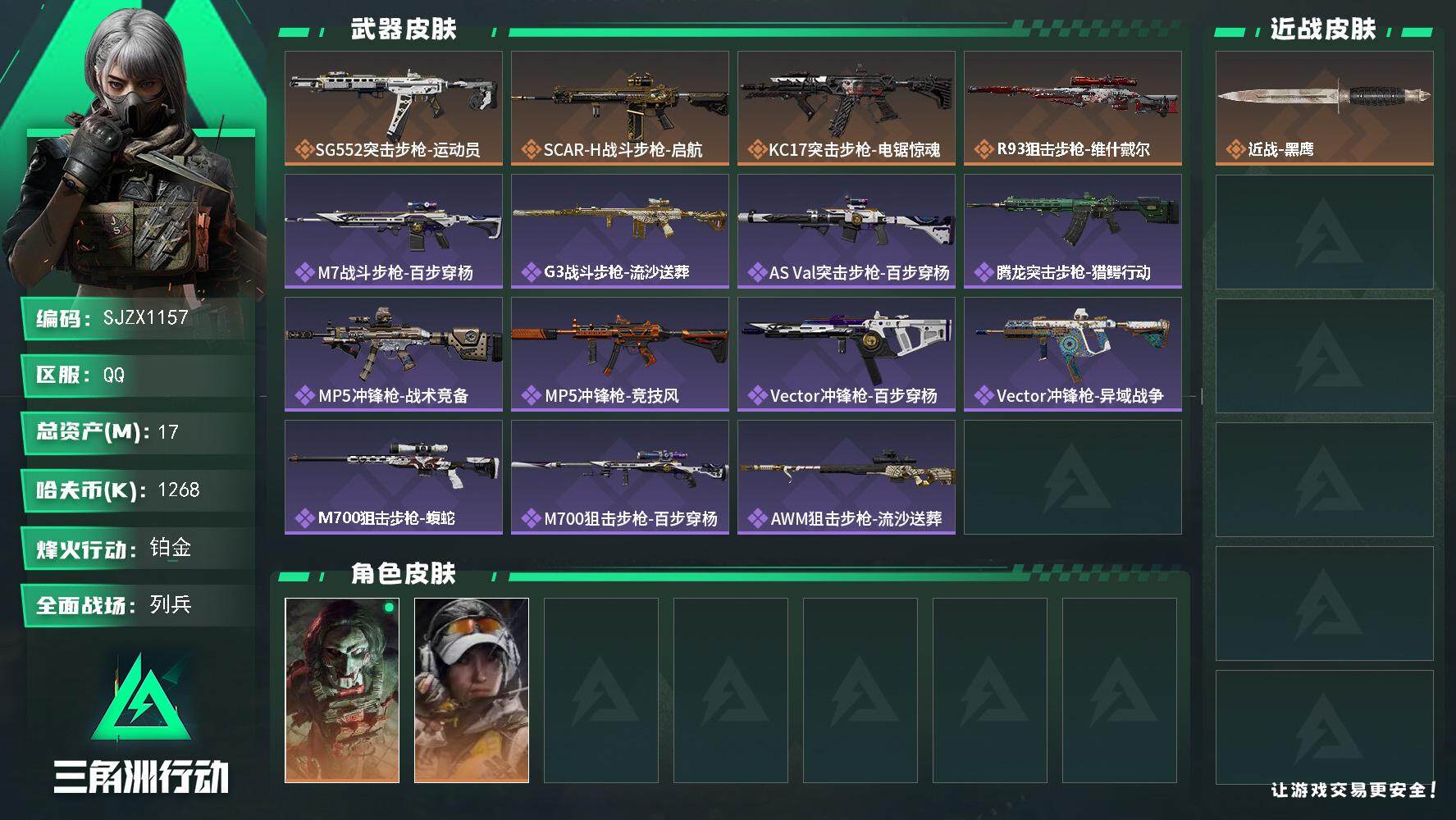三角洲行动账号QQ【SJZX1157】总资产(M)：17M/哈夫币(K)：1268K/哈夫币(K)：1268K/全面战场等级：7_段位：列兵/烽火地带等级：60_段位：铂金/红狼-电锯惊魂/露娜-金牌射手/近战-黑鹰