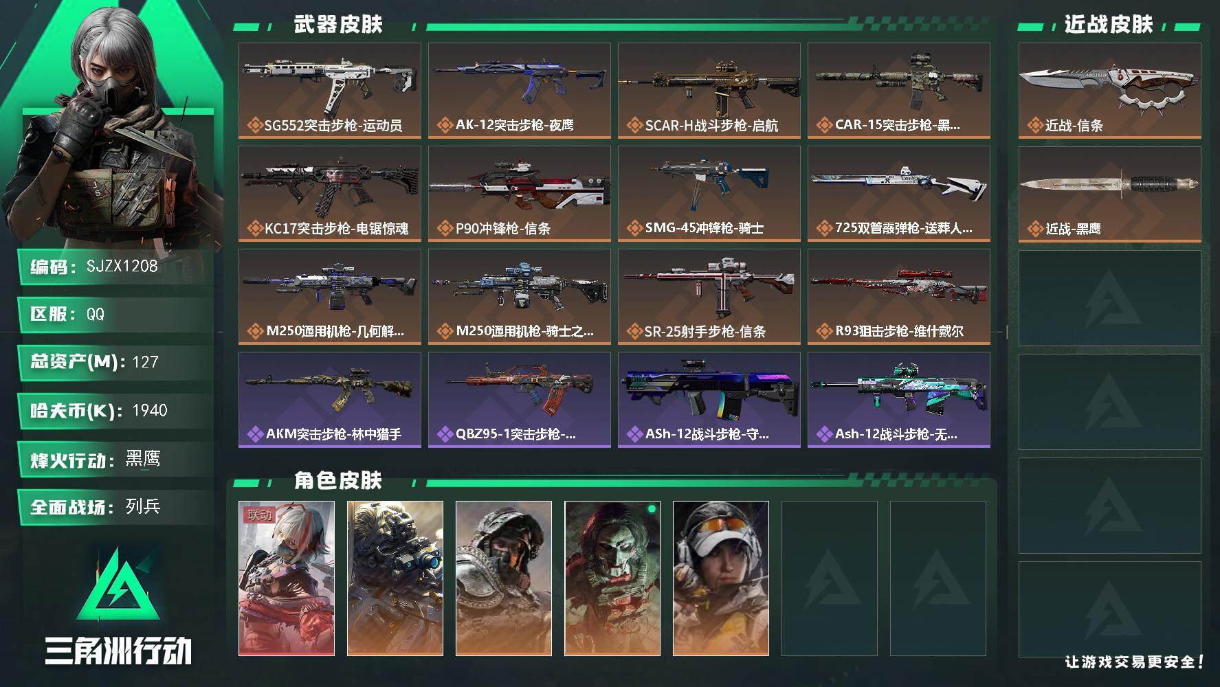 三角洲行动账号QQ【SJZX1208】总资产(M)：127M/哈夫币(K)：1940K/哈夫币(K)：1940K/全面