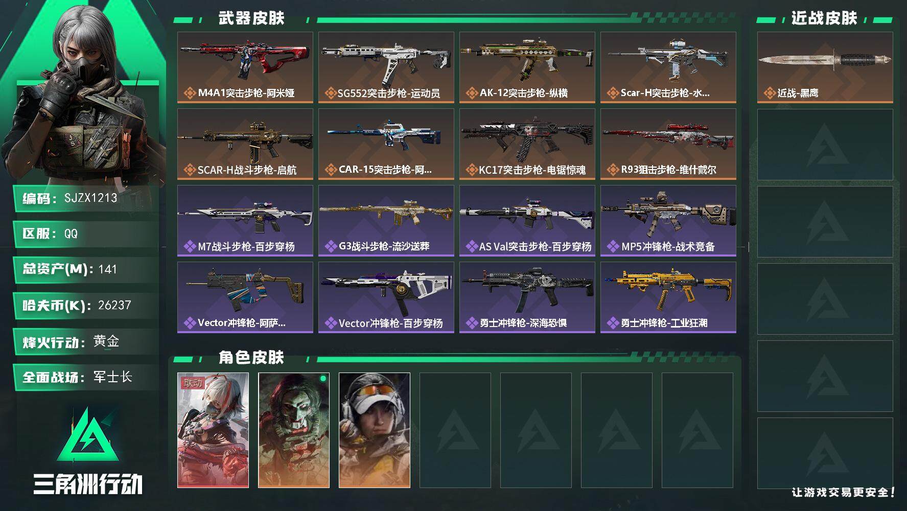 三角洲行动账号QQ【SJZX1213】总资产(M)：141M/哈夫币(K)：26237K/哈夫币(K)：26237K/