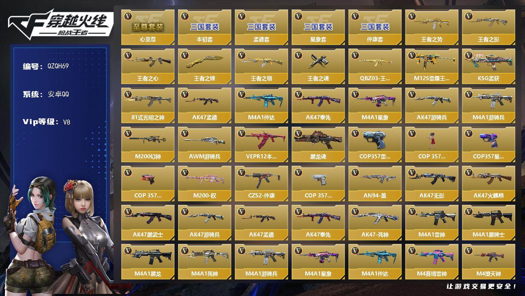 枪战王者账号安卓QQ【QZQH69】VIP8/188V/7王者/心至尊/仲康套/星象套/本初套/孟德套/王者之势/王者之影/王者之心/王者之锋/王者之翎/王者之魂/QBZ03-王者蔷薇/M12S-雷霆王者/KSG-孟获