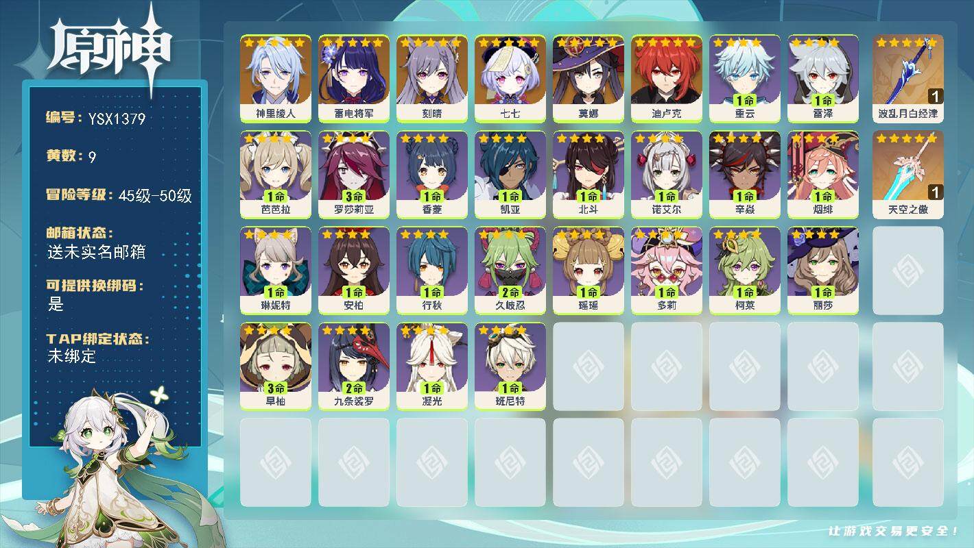 原神账号官服 天空岛【YSX1379】50级/9黄/女主/7个五星角色/2个五星武器/0命神里绫人/0命雷电将军/0命刻晴/0命迪卢克/0命莫娜/0命七七/精1波乱月白经津/精1天空之傲/0命琳妮特/1命瑶瑶/0命多莉