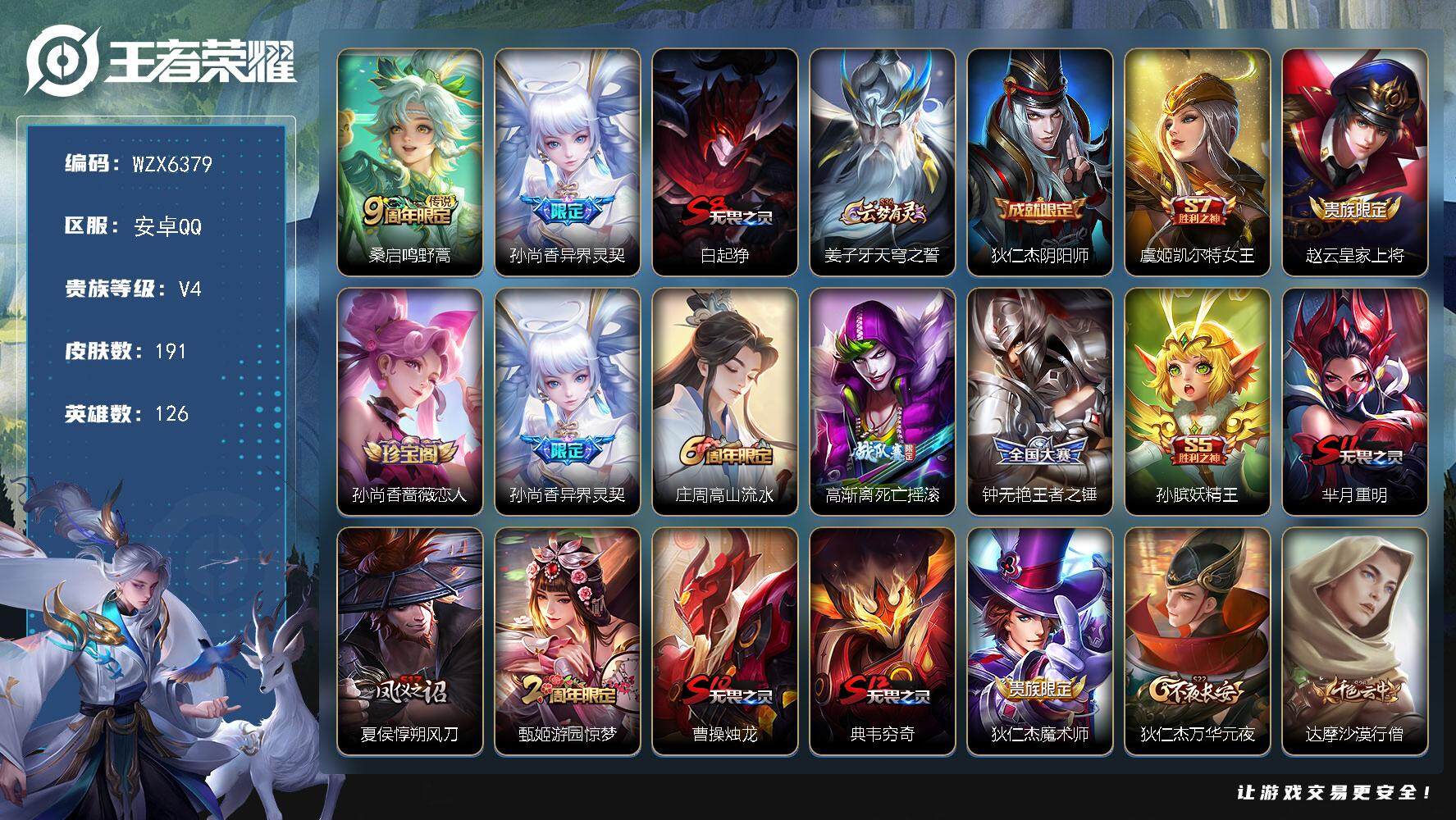 王者荣耀账号安卓QQ【WZX6379】贵族4/皮肤191/传说2/史诗43/英雄126/鸣野蒿/异界灵契/白起狰/姜子牙天穹之誓/狄仁杰阴阳师/虞姬凯尔特女王/赵云皇家上将/孙尚香-时之恋人/高山流水/高渐离死亡摇滚/