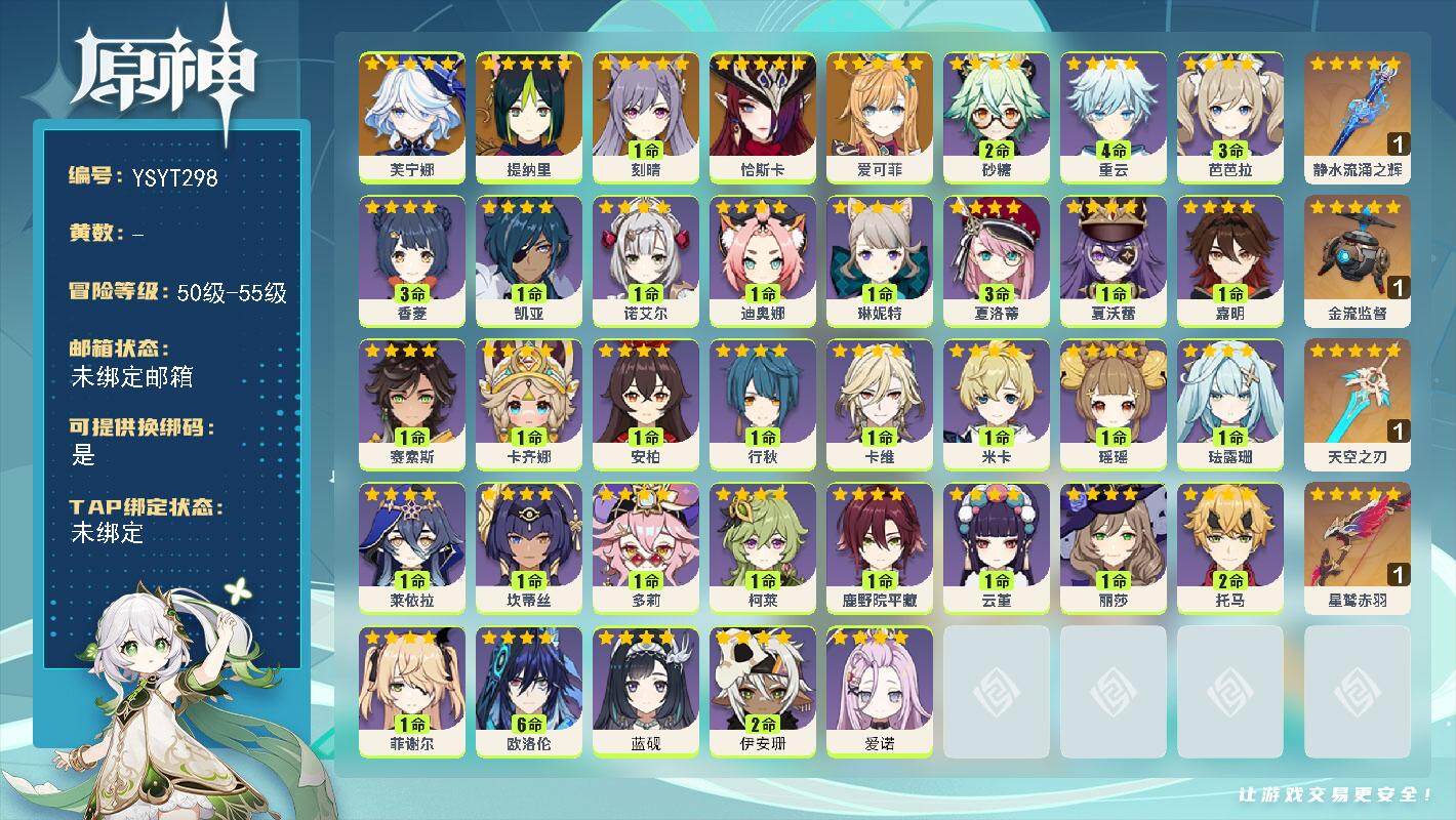 原神账号官服 天空岛【YSYT298】55级/女主/6个五星角色/0命爱可菲/0命恰斯卡/0命芙宁娜/0命提纳里/1命刻晴/精1星鹫赤羽/精1静水流涌之辉/精1金流监督/精1天空之刃/0命爱诺/2命伊安珊/0命蓝砚/满
