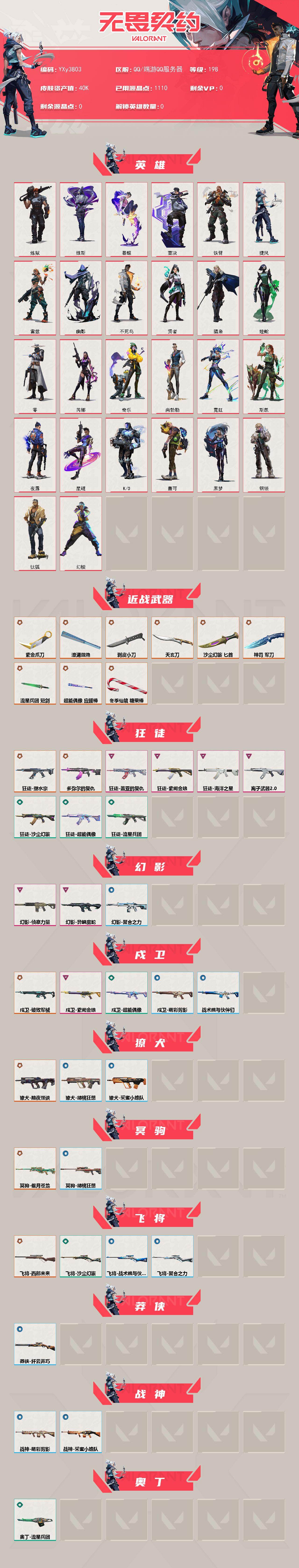 【4w库存紫金爪刀.剥皮小刀.天玄刀.鱼扇.六狂徒双幻影塑水宗.多弥尔.盖亚.紫金.鱼缸.离子.侦查.蛇年】YXy3803【无二次】【因赛季更新游戏段付以上号为准!】
【英雄】：幻棱，炼狱，维斯，暮