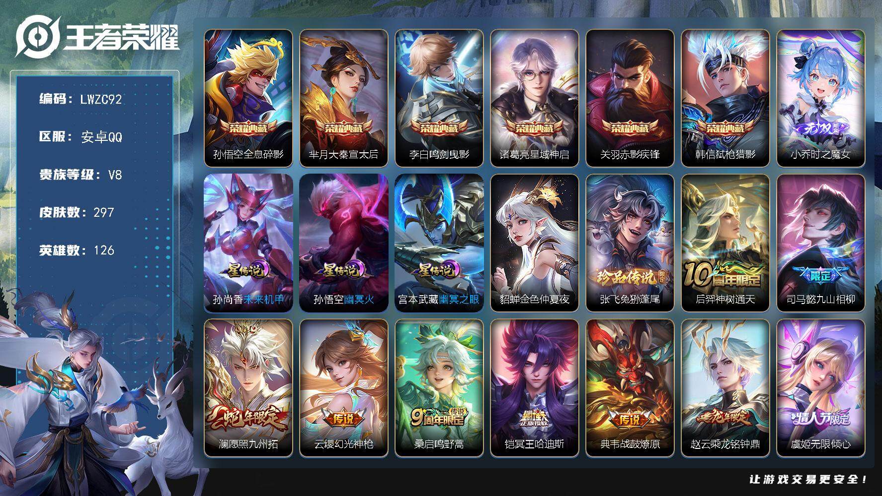 王者荣耀账号安卓QQ126英雄-297皮肤-安卓Q-V8-最强王者段位-126英雄-297皮肤-6典藏皮肤-1无双-1珍