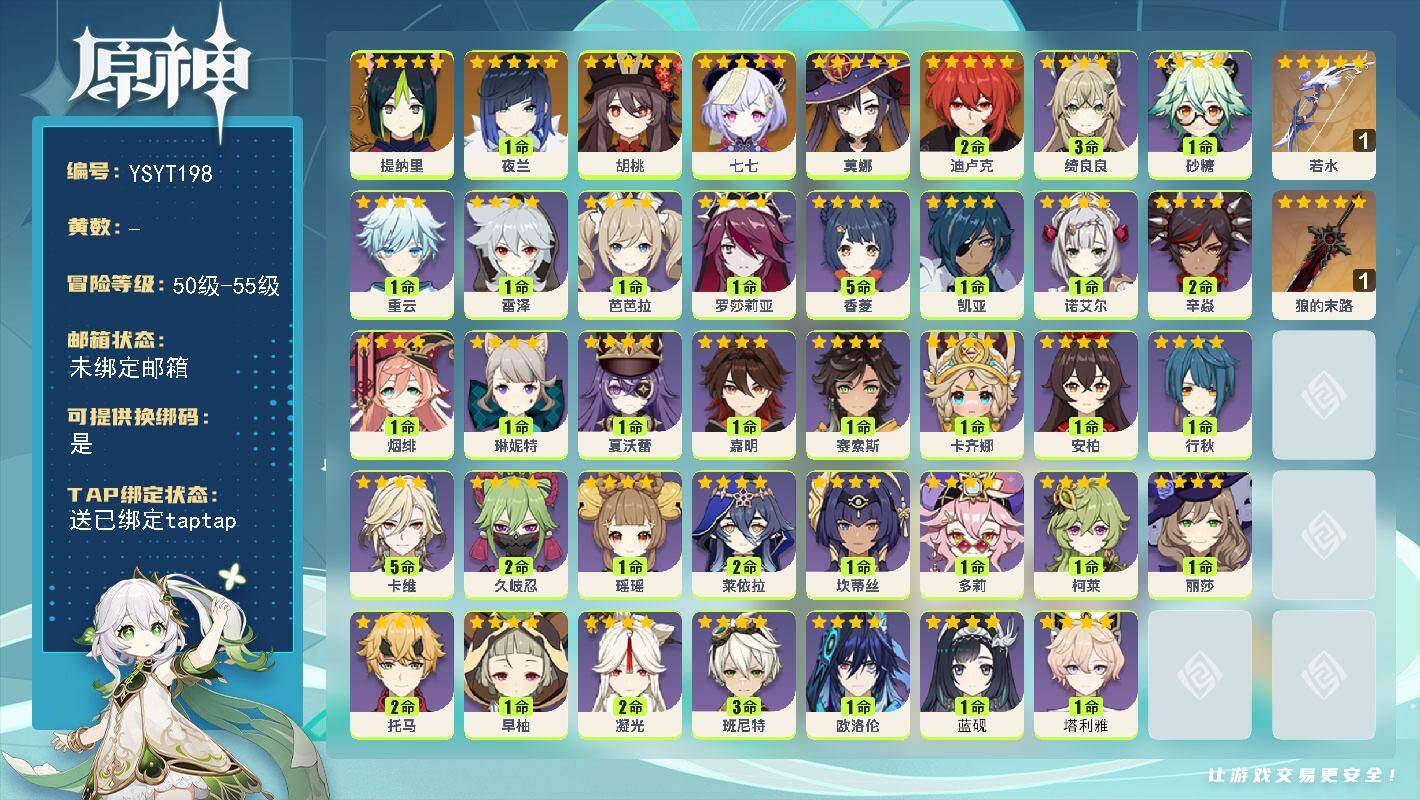 原神账号官服 天空岛【YSYT198】55级/女主/7个五星角色/0命提纳里/1命夜兰/0命胡桃/2命迪卢克/0命莫娜/0命七七/精1若水/精1狼的末路/1命塔利雅/1命蓝砚/0命欧洛伦/1命卡齐娜/0命赛索斯/1命嘉