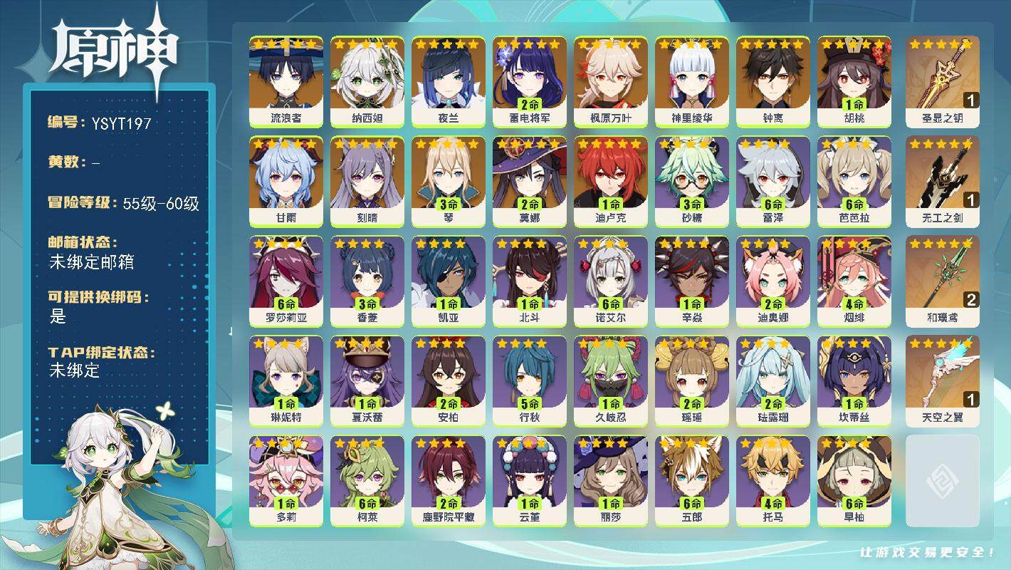 原神账号官服 天空岛【YSYT197】56级/男主/14个五星角色/0命流浪者/0命纳西妲/0命夜兰/2命雷电将军/0命神里绫华/0命枫原万叶/1命胡桃/0命甘雨/0命钟离/3命琴/0命刻晴/1命迪卢克/2命莫娜/精1