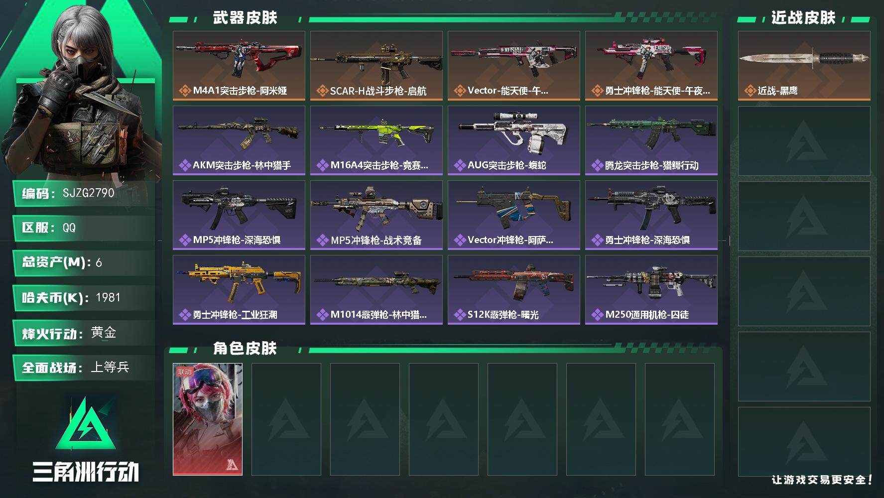 三角洲行动账号QQ【SJZG2790】总资产(M)：6M/哈夫币(K)：1981K/哈夫币(K)：1981K/全面战场等级：30_段位：上等兵/烽火地带等级：60_段位：黄金/蛊-能天使午夜邮差/近战-黑鹰/M4A1