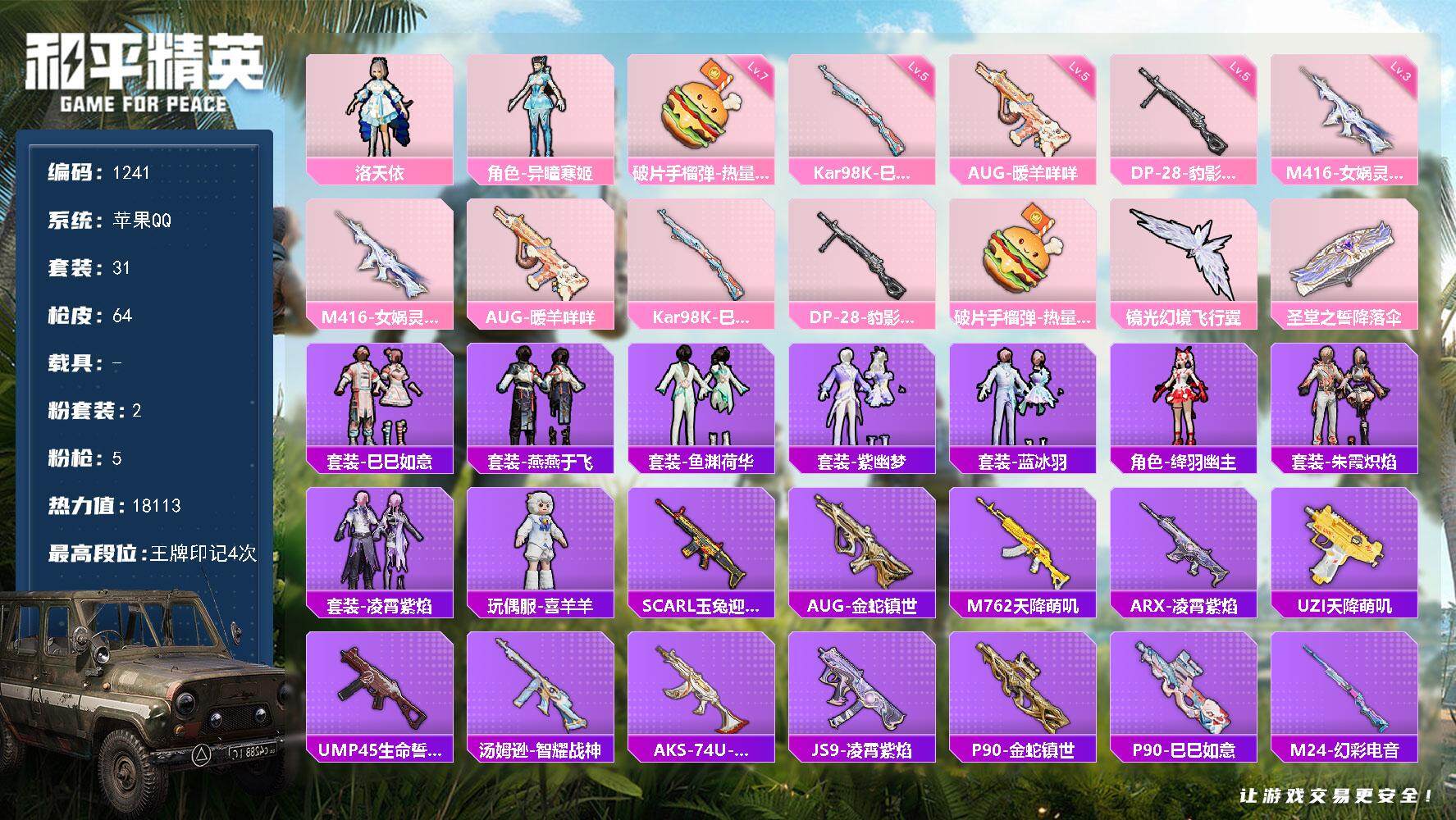 和平精英账号苹果QQdf苹果 手Q-【小熊背包，洛天依公主号，女号，M416-女娲灵识】2粉装-5特效枪-0载具-1粉色