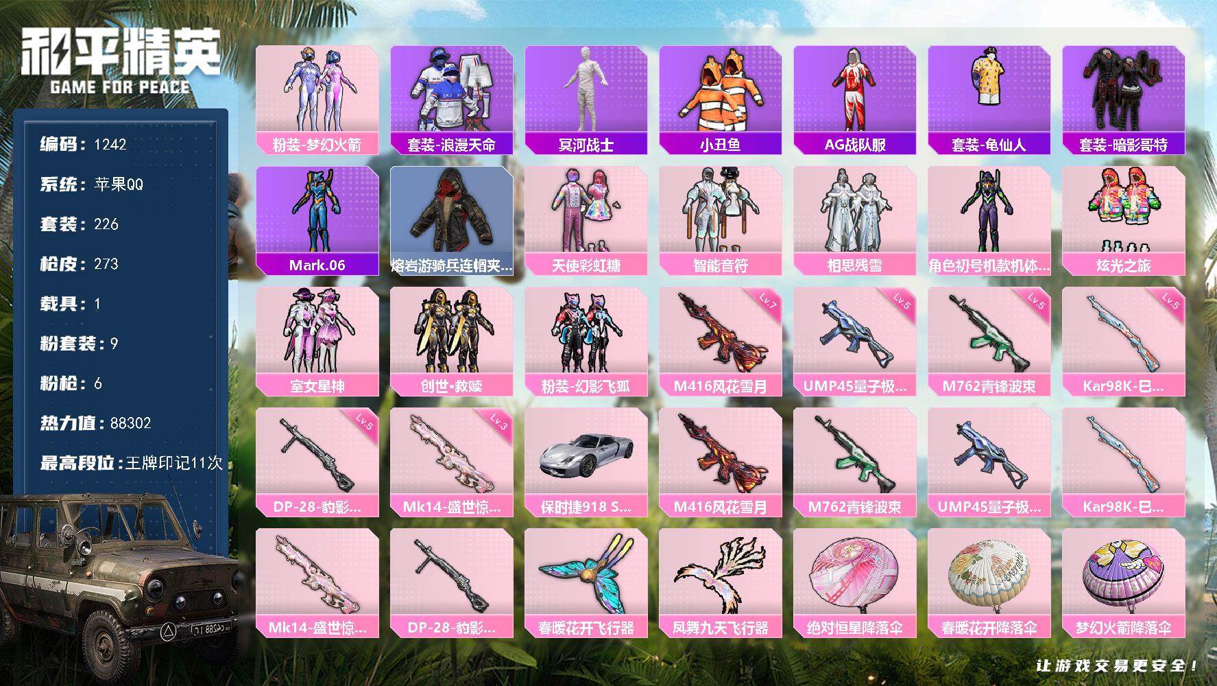 和平精英账号苹果QQdf苹果 手Q【梦幻火箭，浪漫天命，冥河战士木乃伊，紫螳螂】-9粉装-6特效枪-1载具-2粉色飞行器