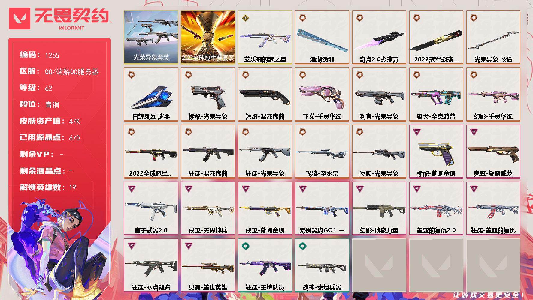 无畏契约账号QQ[15116484]【套装】：2022全球冠军赛套装，光荣异象套装
【英雄】：幻棱，炼狱，暮蝶，壹决，捷风，雷兹，幽影，不死鸟，贤者，猎枭，零，芮娜，奇乐，尚勃勒，霓虹，夜露，星礈，黑梦
【近战武器】