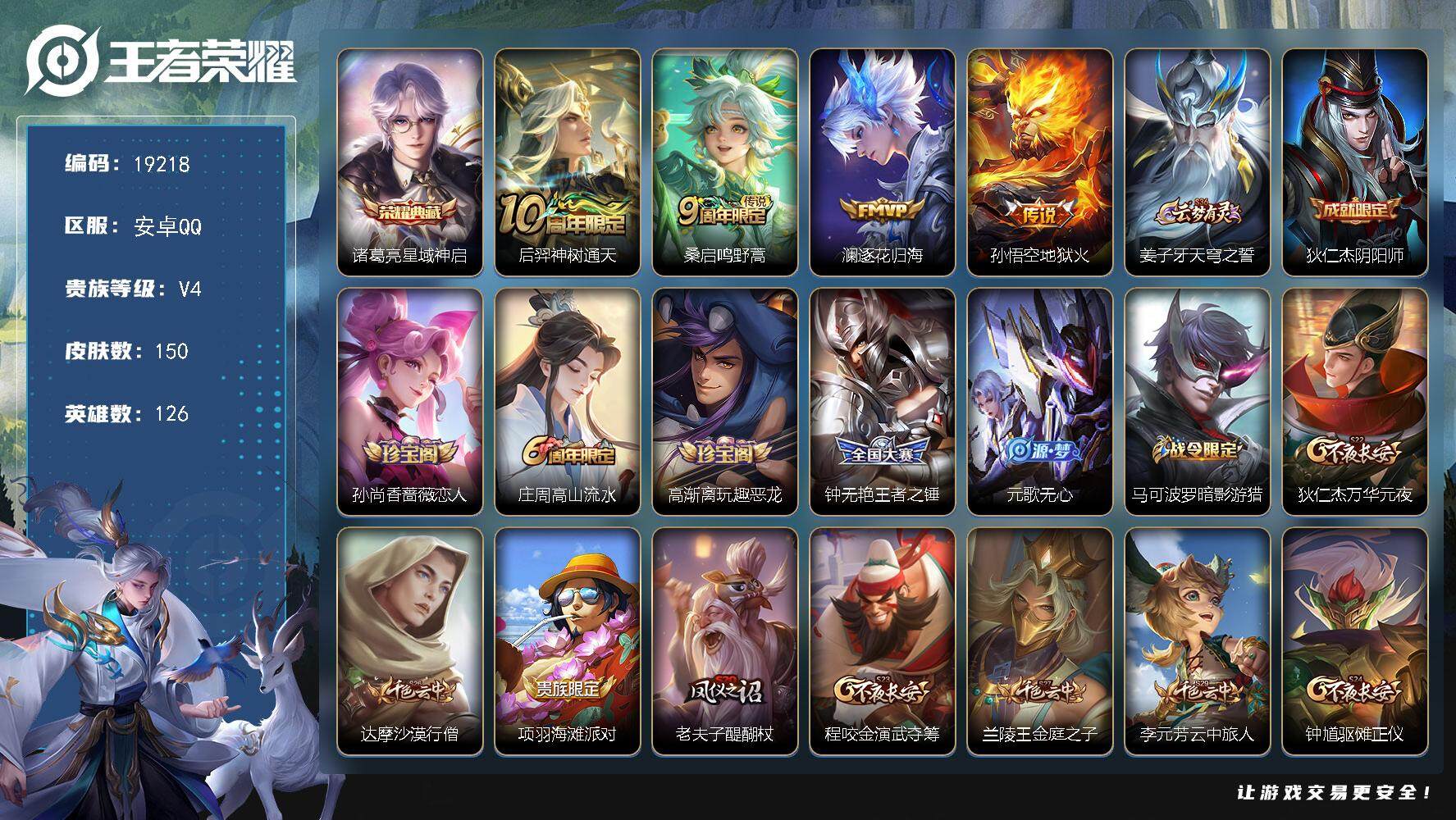 王者荣耀账号安卓QQ可换绑【性价比优质号】 1按键 11王者印记 五级铭文200 可二次CD15662 安卓Q-V4-150皮肤-1典藏皮肤-4传说-45史诗【荣耀典藏】：诸葛亮星域神启【传说皮肤】：后羿神树通天，桑启