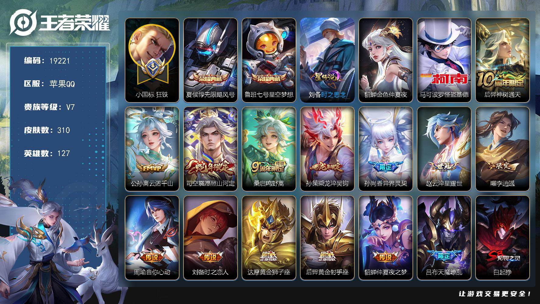 王者荣耀账号苹果QQ可换绑【小国标狂铁 艾琳金标万战 发育路56段 中路48段 16金标 双典藏 怪盗基德 天魔缭乱 神威 多传说限定号】 3按键，2星传说，31王者印记，满级铭文，可二次KK7214，苹果Q-V7-3