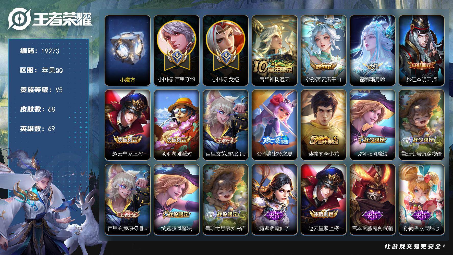 王者荣耀账号苹果QQ可换绑【历史小魔方 发育路70段 小国标戈娅1.5W 小国标百里守约1.36W 金标公孙离1.36W 万战元流之子 万战苍】  4按键 5王者印记，五级铭文100 可二次KK7262 苹果Q-V5-