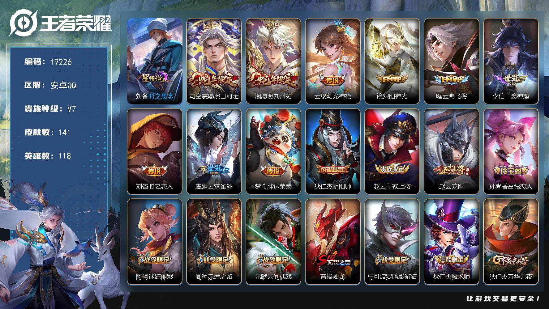 王者荣耀账号安卓QQ可换绑【性价比优质号】 幸运值213 2按键，1星传说，1王者印记，五级铭文140，可二次KK7266，安卓Q-V7-141皮肤-9传说-30史诗【英雄全皮】：影全皮【星元皮肤】：刘备时之思念【传说