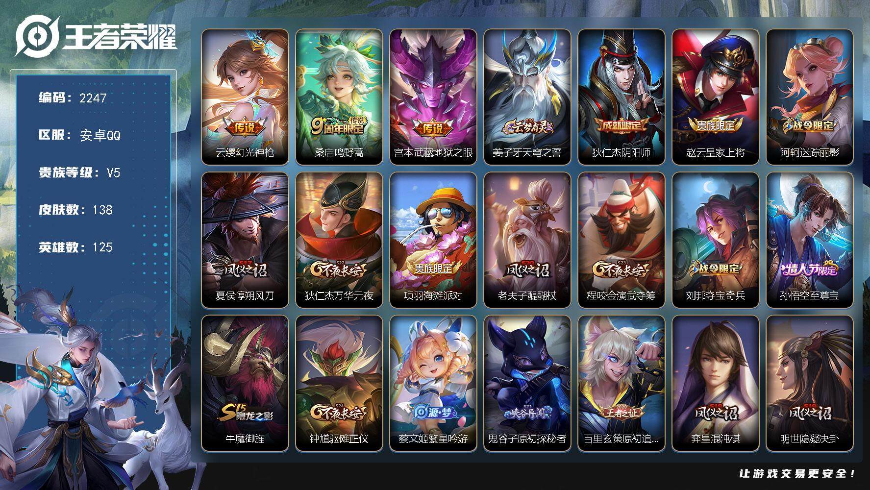 王者荣耀账号安卓QQ125英雄-138皮肤-贵族5/皮肤138/传说3/史诗37/英雄125/孙权全皮/幻光神枪 云缨/