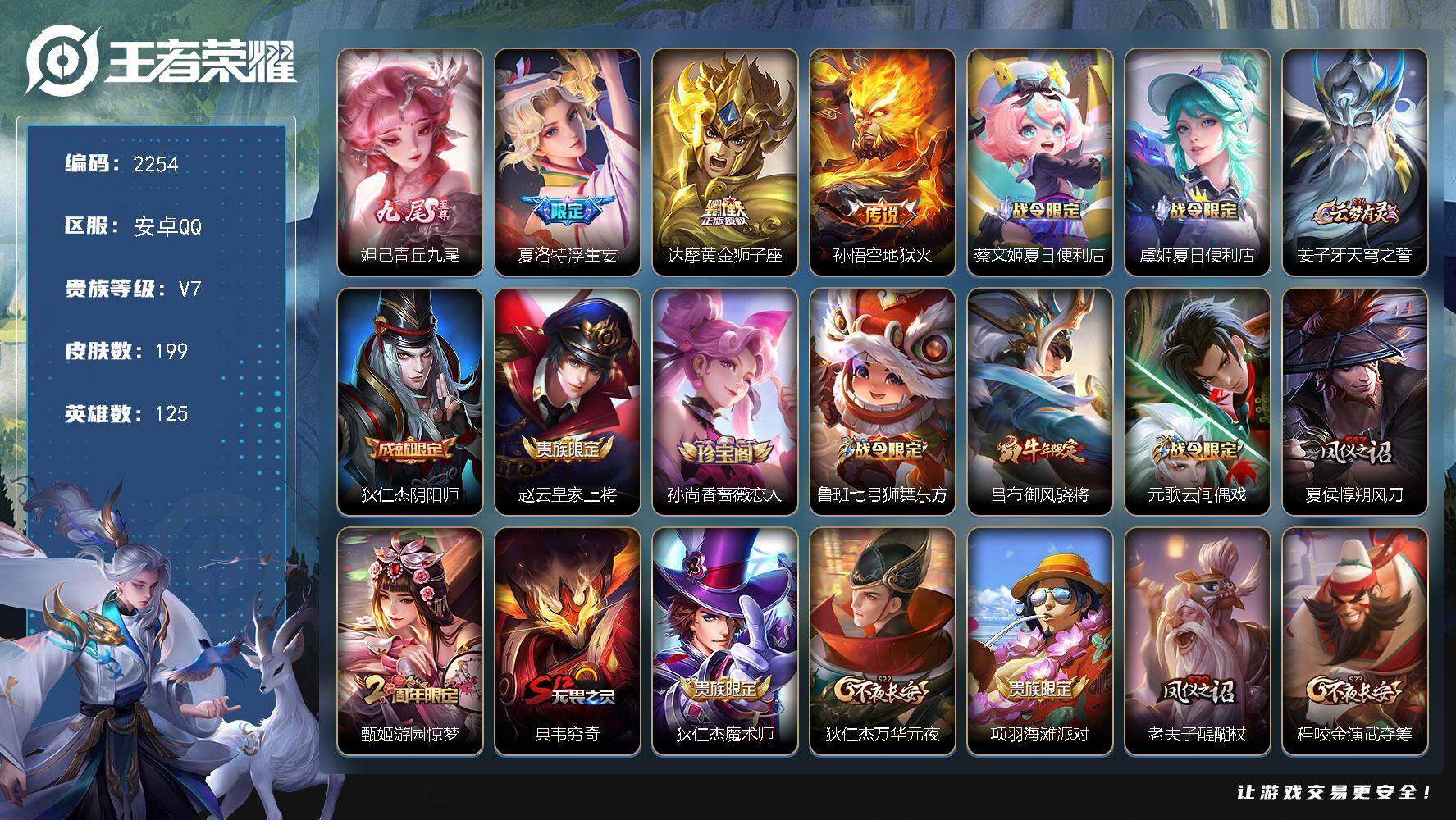 王者荣耀账号安卓QQ125英雄-199皮肤-贵族7/皮肤199/传说3/史诗48/英雄125/青丘·九尾 妲己/浮生妄 
