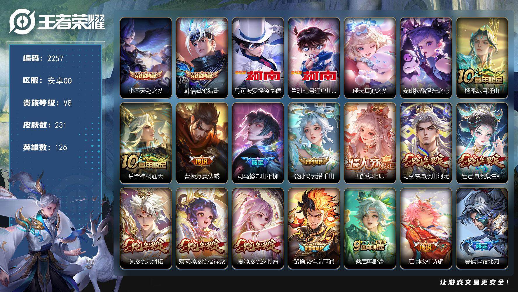 王者荣耀账号安卓QQ126英雄-231皮肤-贵族8/皮肤231/典藏2/传说26/史诗60/英雄126/孙权全皮/苍全皮