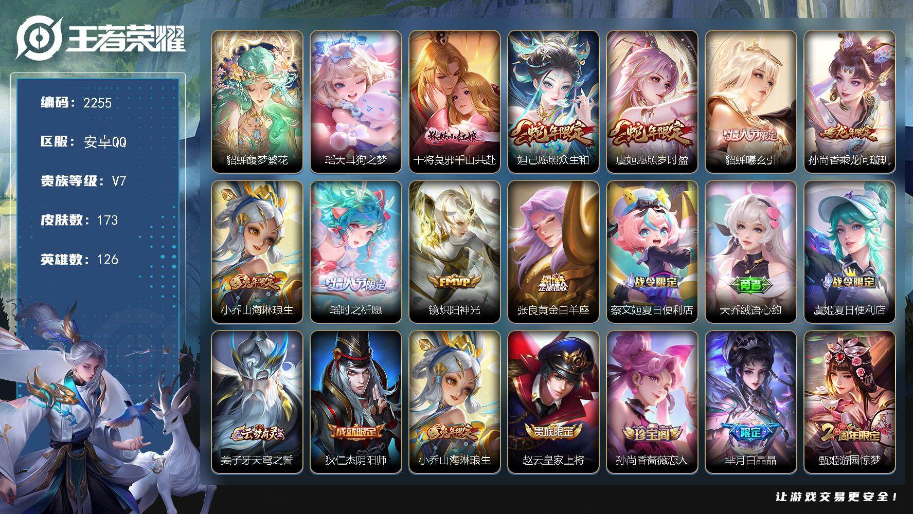王者荣耀账号安卓QQ126英雄-173皮肤-贵族7/皮肤173/传说9/史诗44/英雄126/孙权全皮/影全皮/少司缘全