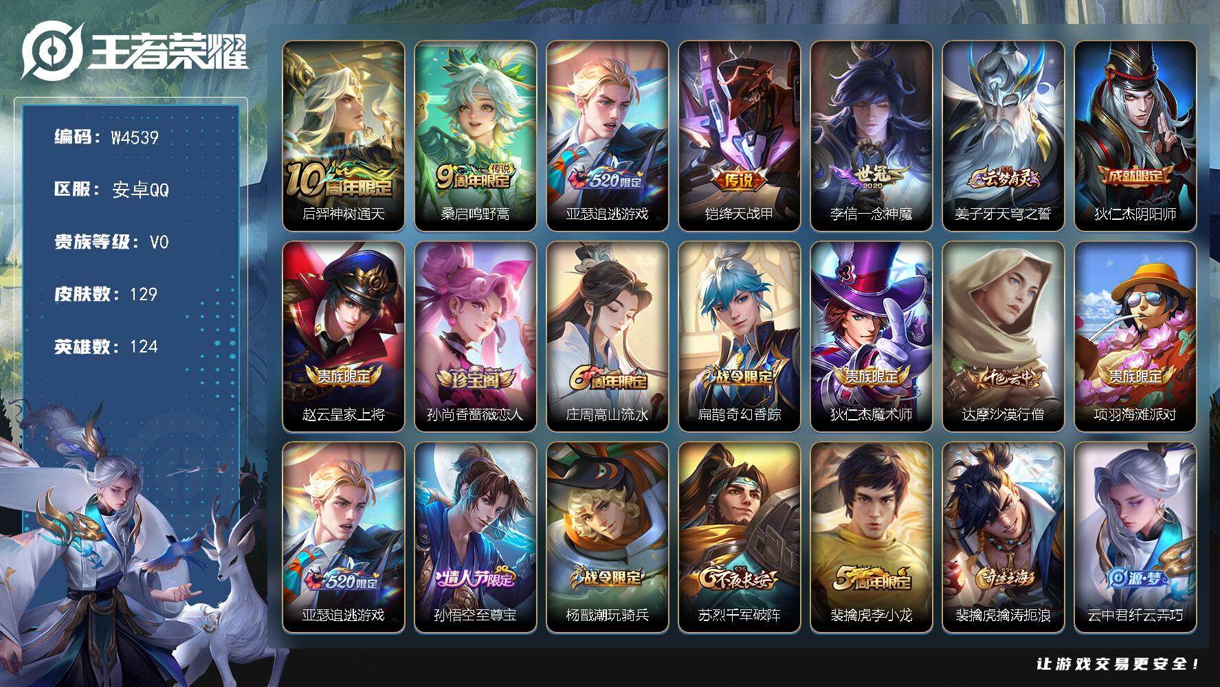 王者荣耀账号安卓QQ124英雄-129皮肤-【W4539】安卓QQ-有二次-贵6-124英雄-129皮肤-5传说-36限