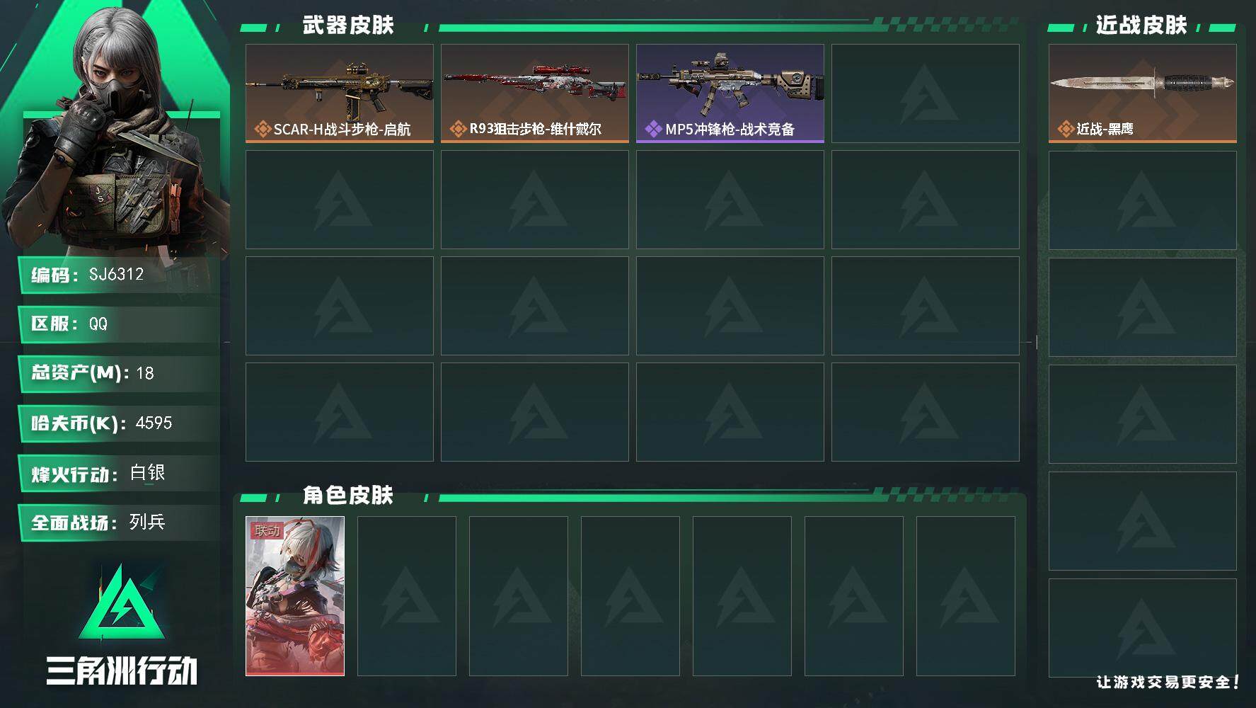 三角洲行动账号QQ【SJ6312】总资产(M)：18M/哈夫币(K)：4595K/哈夫币(K)：4595K/全面战场等级：7_段位：列兵/烽火地带等级：30_段位：白银/骇爪-维什戴尔/近战-黑鹰/SCAR-H战斗步