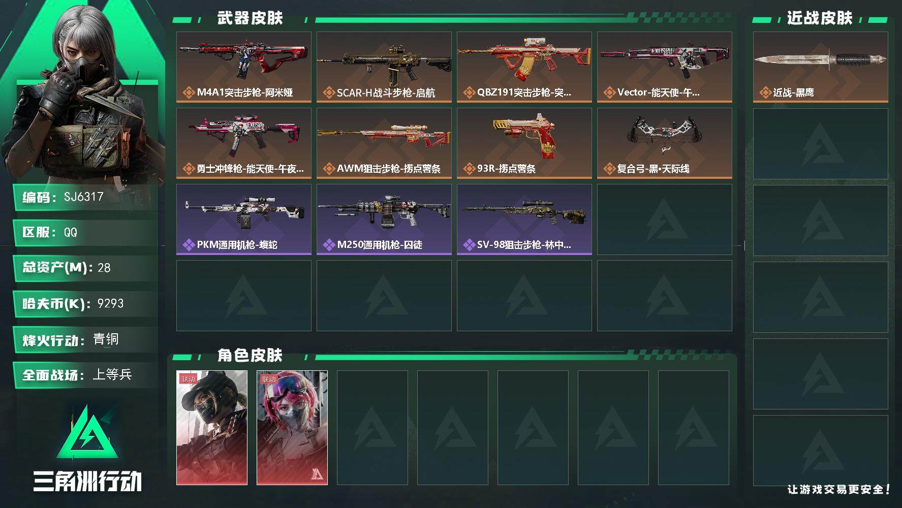 三角洲行动账号QQ【SJ6317】总资产(M)：28M/哈夫币(K)：9293K/哈夫币(K)：9293K/全面战场等