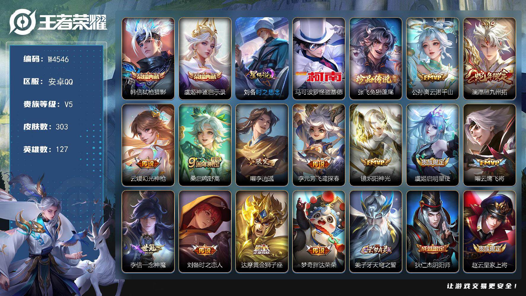 王者荣耀账号安卓QQ127英雄-303皮肤-【W4546】信用分74-游戏一切正常-9K多场次精品号-满铭文（热门皮肤）