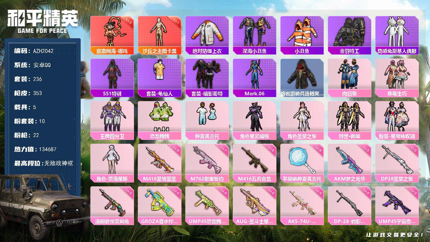 和平精英账号安卓QQ5载具-236套装-353枪皮-【AZH2042】安卓 手Q【31印记 无敌战神框 五级哪吒一级图卡