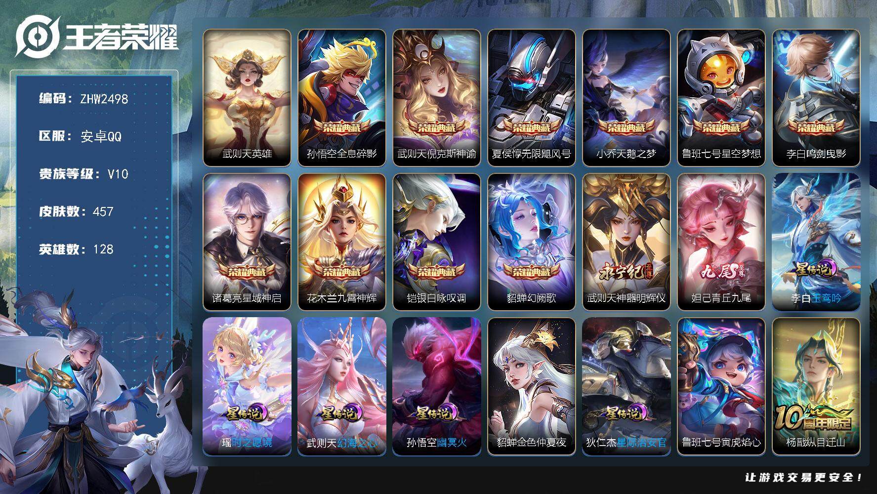 王者荣耀账号安卓QQ安卓Q-V10-最强王者段位-128英雄-457皮肤-10典藏皮肤-1典藏英雄-7星元-2无双-38传说-149史诗
【英雄全皮】：扁鹊全皮，孙权全皮，狂铁全皮，猪八戒全皮，夏洛特全皮，影全皮
【荣