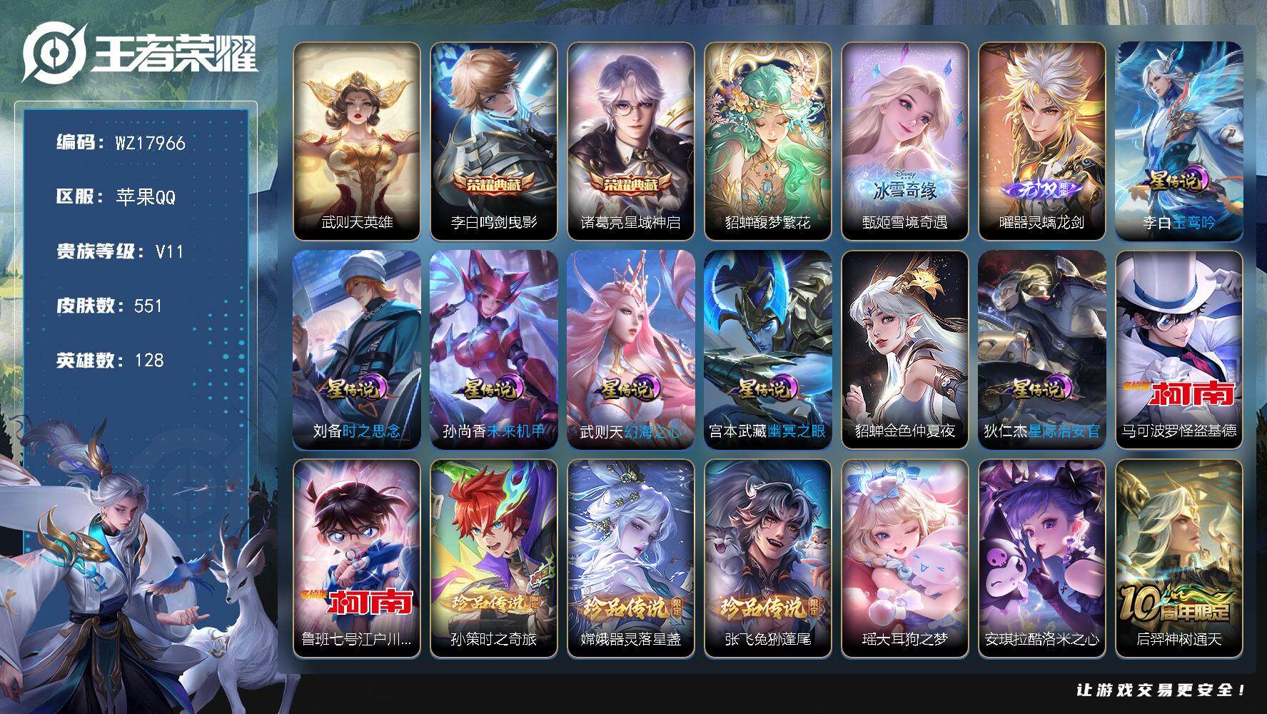 王者荣耀账号苹果QQ【WZ17966】HC71174，流光积分11W/3天幕/1小兵/7星元/夺宝322抽，苹果Q-V11-最强王者段位-128英雄-551皮肤-2典藏皮肤-1典藏英雄-1珍品无双-2无双-7珍品传说-