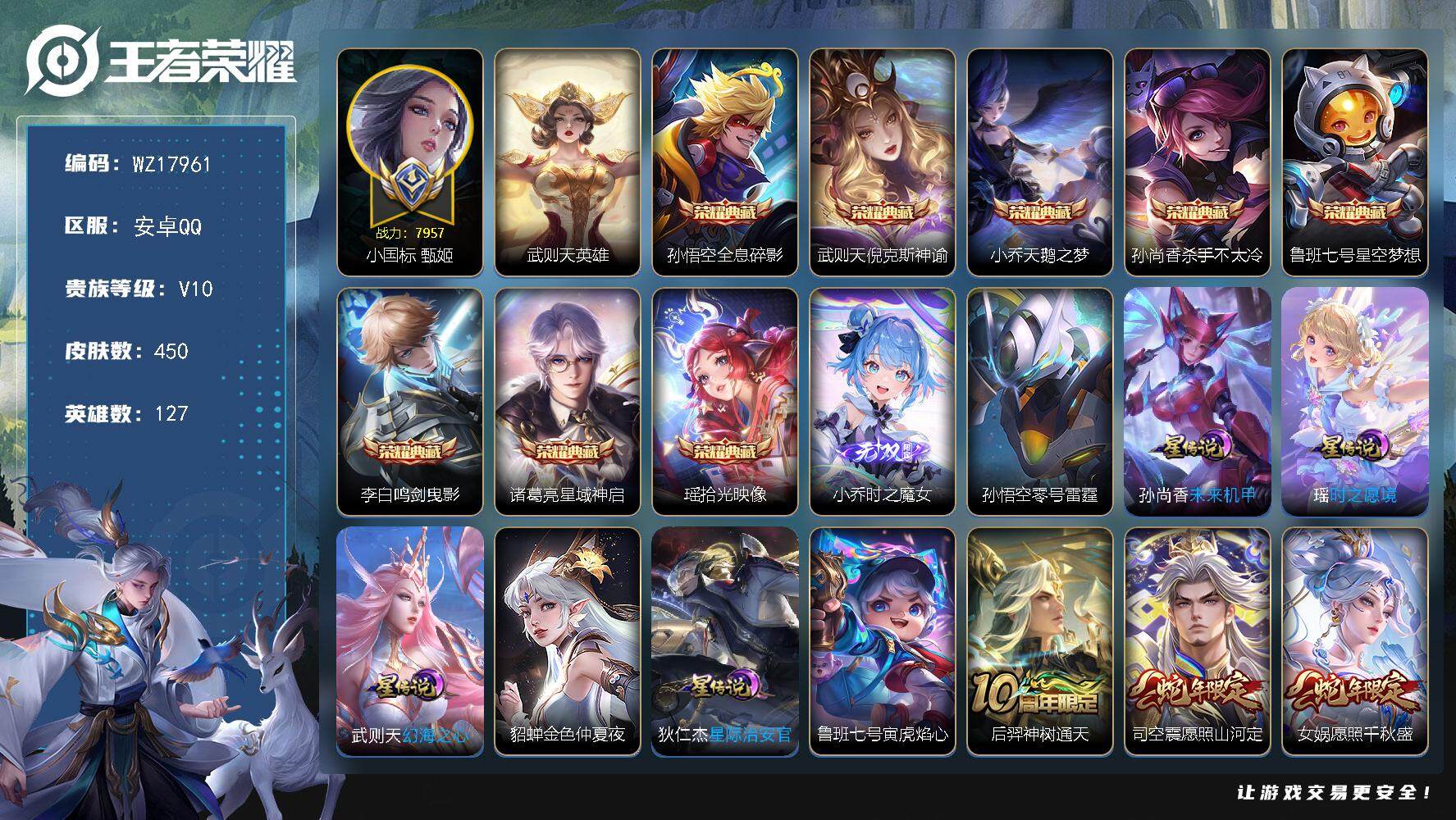 王者荣耀账号安卓QQ【WZ17961】HC71171，中路53段/小国标甄姬7957/4天幕/7星元，安卓Q-V10-最强王者段位-127英雄-450皮肤-8典藏皮肤-1典藏英雄-1无双-49传说-154史诗
【英雄全