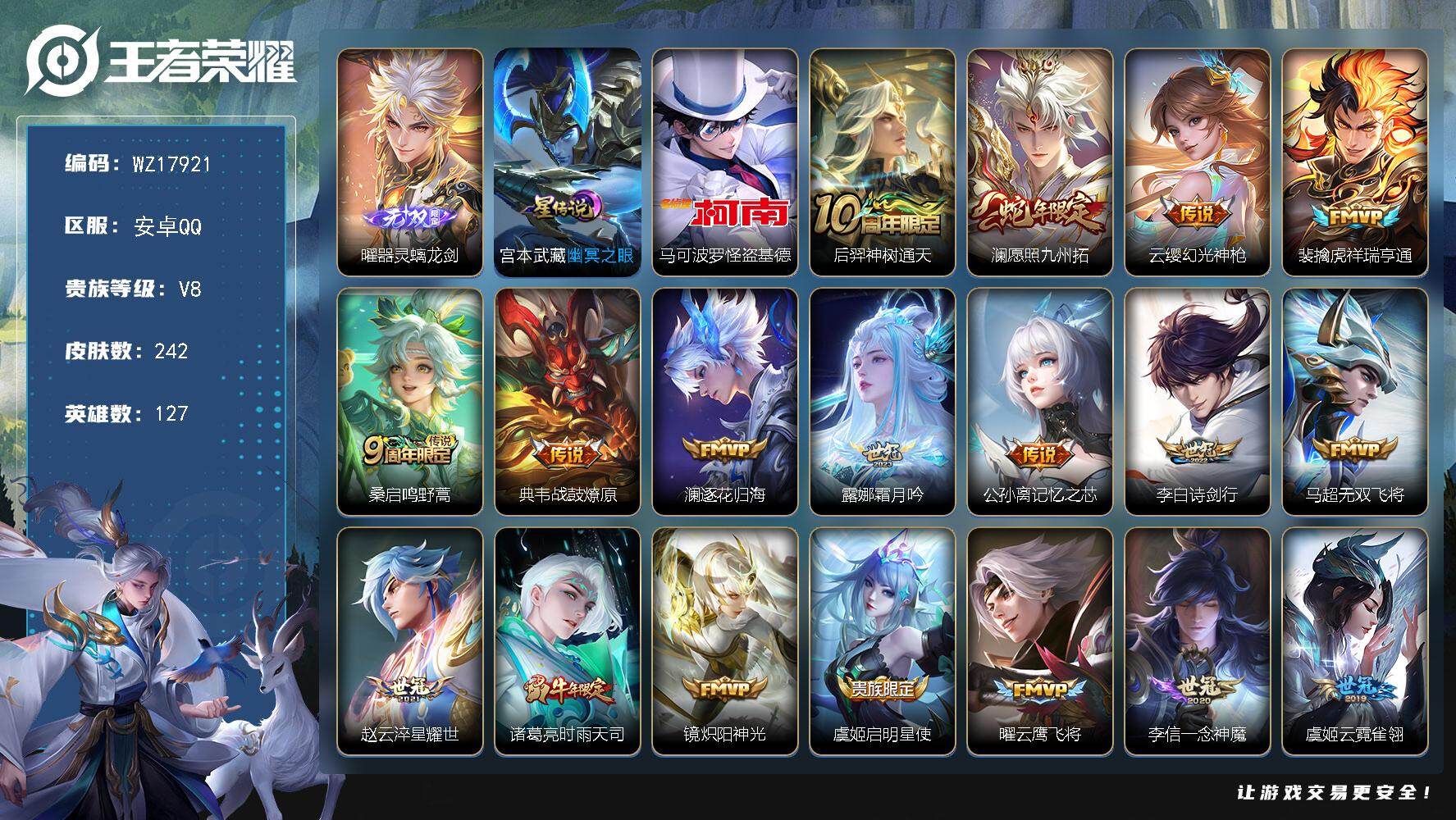 王者荣耀账号安卓QQ【WZ17921】HCA30683，，，，安卓Q-V8-最强王者段位-127英雄-242皮肤-1无双-1珍品传说-21传说-62史诗
【无双皮肤】：曜器灵螭龙剑
【珍品传说】：马可波罗怪盗基德
【传