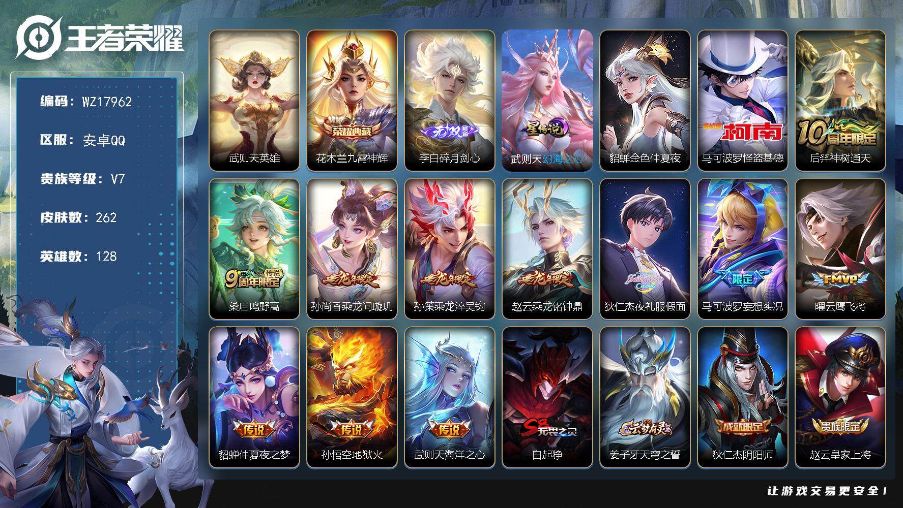 王者荣耀账号安卓QQ【WZ17962】HC31370，碎月剑心/基德/夜礼服假面/2星元，安卓Q-V7-最强王者段位-128英雄-262皮肤-1典藏皮肤-1典藏英雄-1无双-1珍品传说-11传说-68史诗
【英雄全皮】