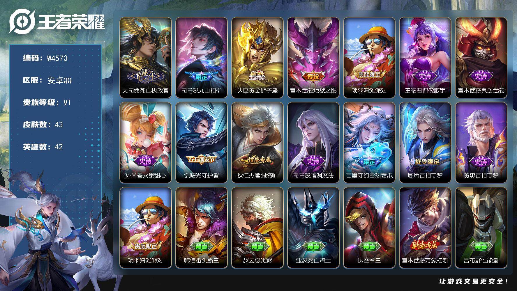 王者荣耀账号安卓QQ42英雄-43皮肤-【W4570】安卓Q区-可二次-贵4-42英雄-43皮肤-4传说-9史诗-12限