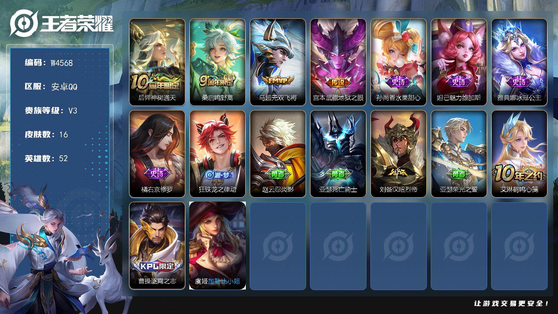 王者荣耀账号安卓QQ52英雄-16皮肤-【W4568】安卓Q区-无二次-贵3-52英雄-15皮肤-4传说-4史诗-6限定
