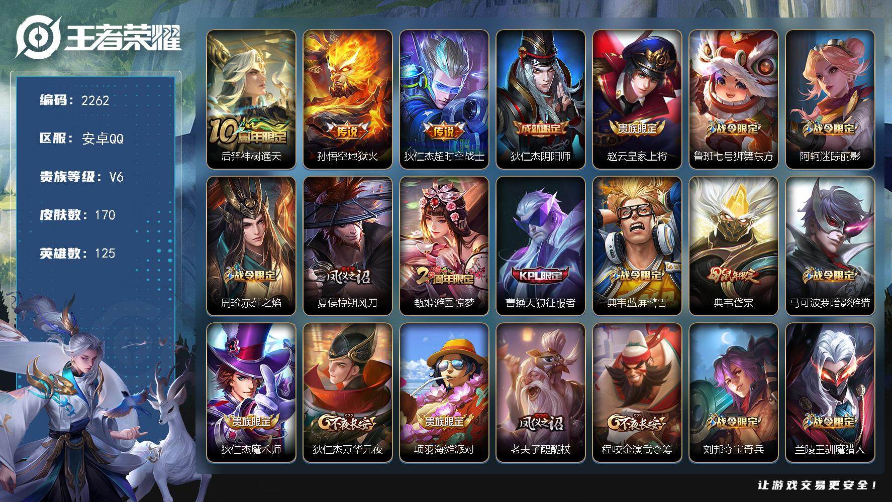 王者荣耀账号安卓QQ125英雄-170皮肤-贵族6/皮肤170/传说3/史诗47/英雄125/神树通天 后羿/地狱火 孙