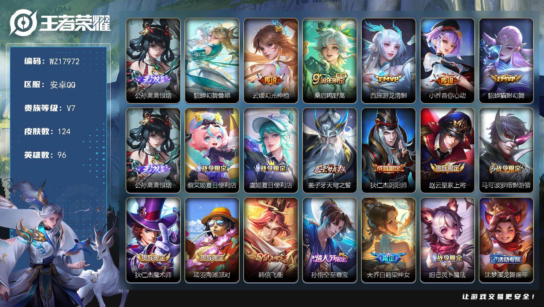 王者荣耀账号安卓QQ【WZ17972】HC71178，单离恨烟/铃舟系梦天幕/1星元，安卓Q-V7-永恒钻石V段位-96英雄-124皮肤-1无双-5传说-43史诗
【英雄全皮】：空空儿全皮，影全皮
【无双皮肤】：公孙离