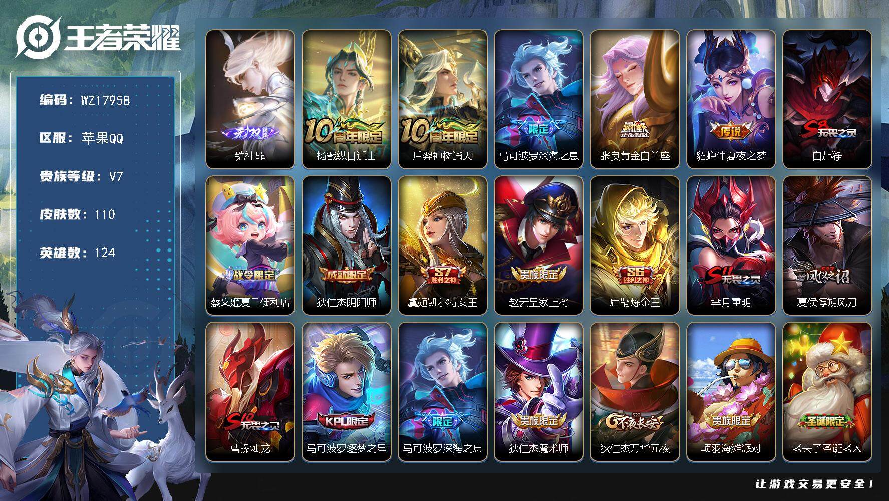 王者荣耀账号苹果QQ【WZ17958】HC71169 苹果Q-V7-最强王者段位-124英雄-110皮肤-1无双-5传说-29史诗
【无双皮肤】：铠神罪
【传说皮肤】：杨戬纵目迁山，后羿神树通天，马可波罗深海之息，张良