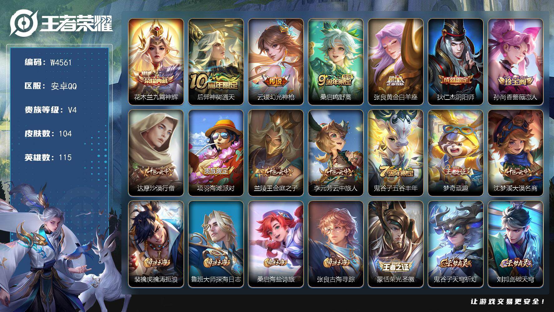王者荣耀账号安卓QQ115英雄-104皮肤-【W4561】品质小号木兰九霄神辉.幻光神枪.黄金白羊座.曙光守护者.千年之